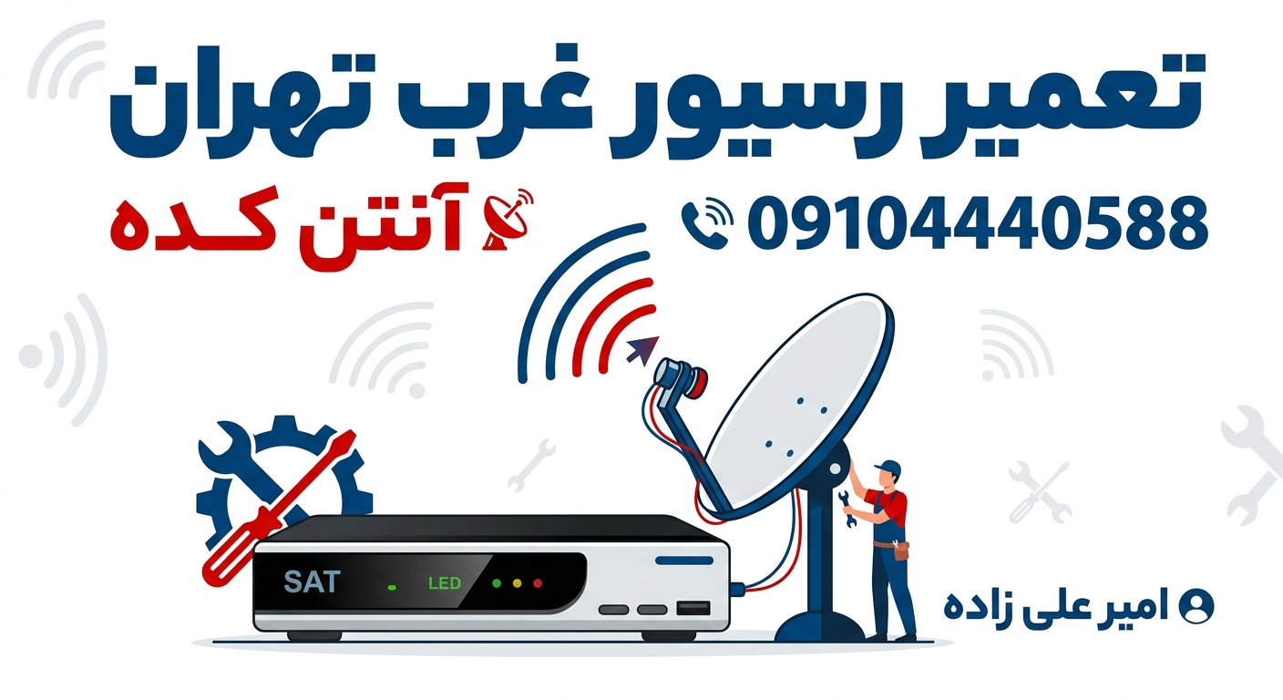 آنتن کده | تعمیر رسیور غرب تهران