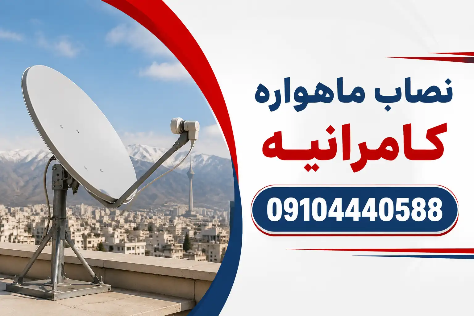 تصویر شاخص | نصاب ماهواره کامرانیه | آنتن کده | نصب ماهواره غرب تهران