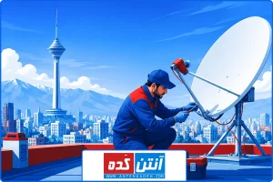 تصویر شاخص | تعمیر ماهواره غرب تهران